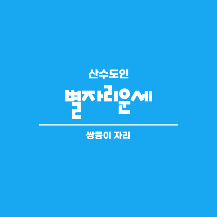  2020년 12월 쌍둥이자리 별자리운세 산수도인