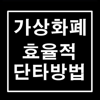 가상화폐 전망