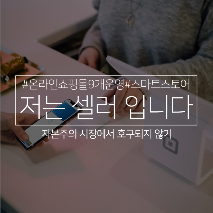  저는 온라인쇼핑몰 셀러입니다