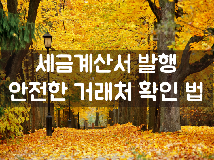  세금계산서 발행, 안전한 거래처 확인 법