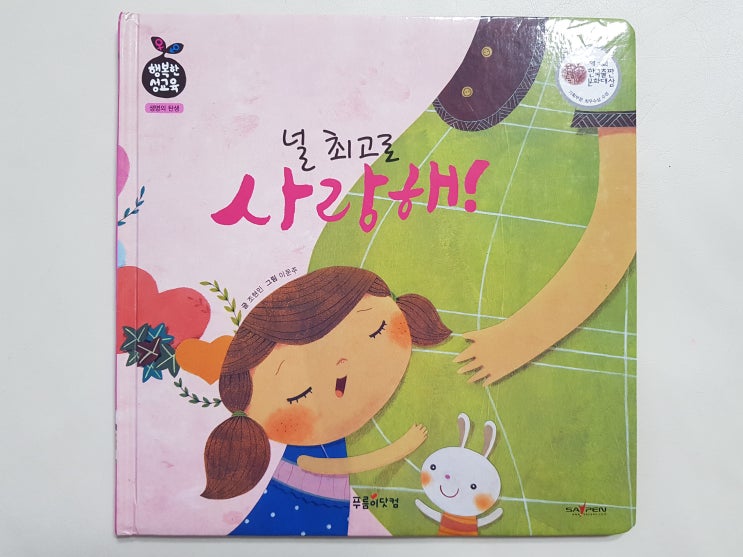  푸름이 유아 성교육책 '널 최고로 사랑해!'