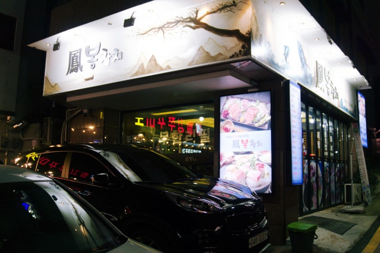  깔끔하고 서비스가 좋은 상암동 '봉참치'
