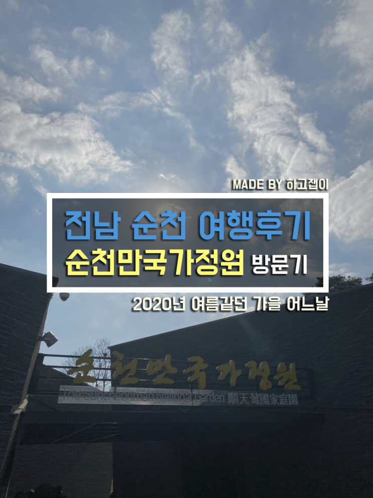  [국내여행] 순천여행1번지 순천만국가정원 방문기