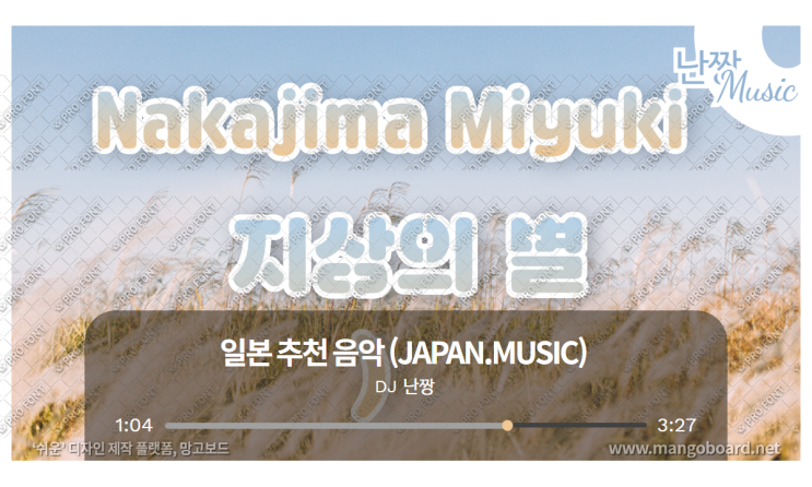 [일본노래추천] 地上の星(지상의 별) • 中島みゆき(나카지마 미유키/ Nakajima Miyuki)
