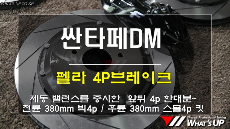  인천튜닝/Whats-UP.co.kr/ 싼타페DM 펠라 4P브레이크 앞뒤 한대분으로 제동밸런스까지 생각했어요.
