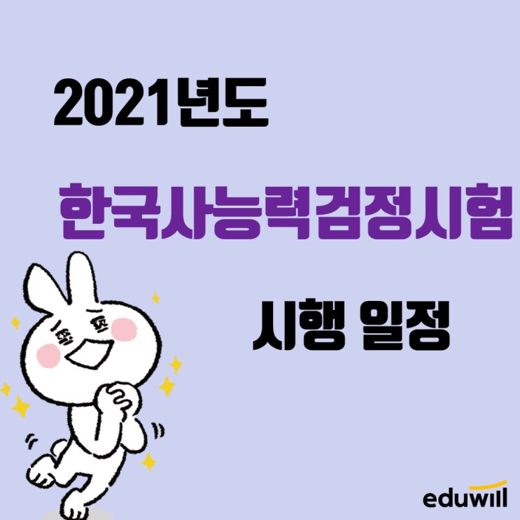  2021년도 한국사능력검정시험 시험일정 [녹양동9급공무원학원]
