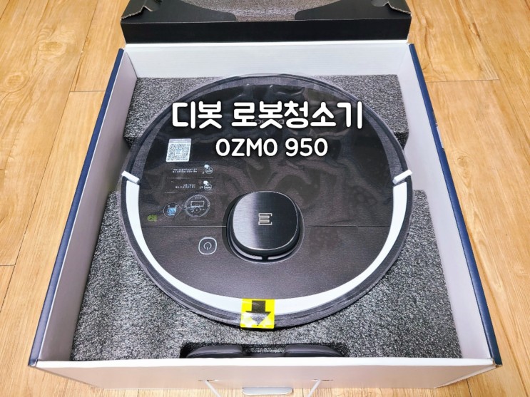 에코백스 로봇청소기 디봇 오즈모 950 DX9G 사용 후기