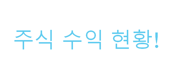  주식 수익 현황 2020-11-21 (feat. 1000만원)