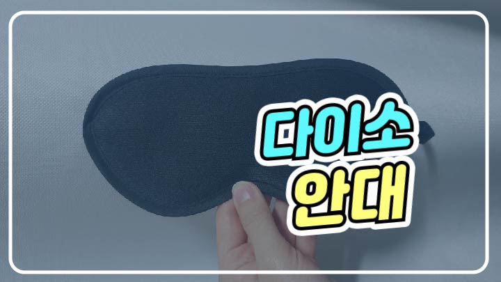  [제품] 다이소 안대 추천