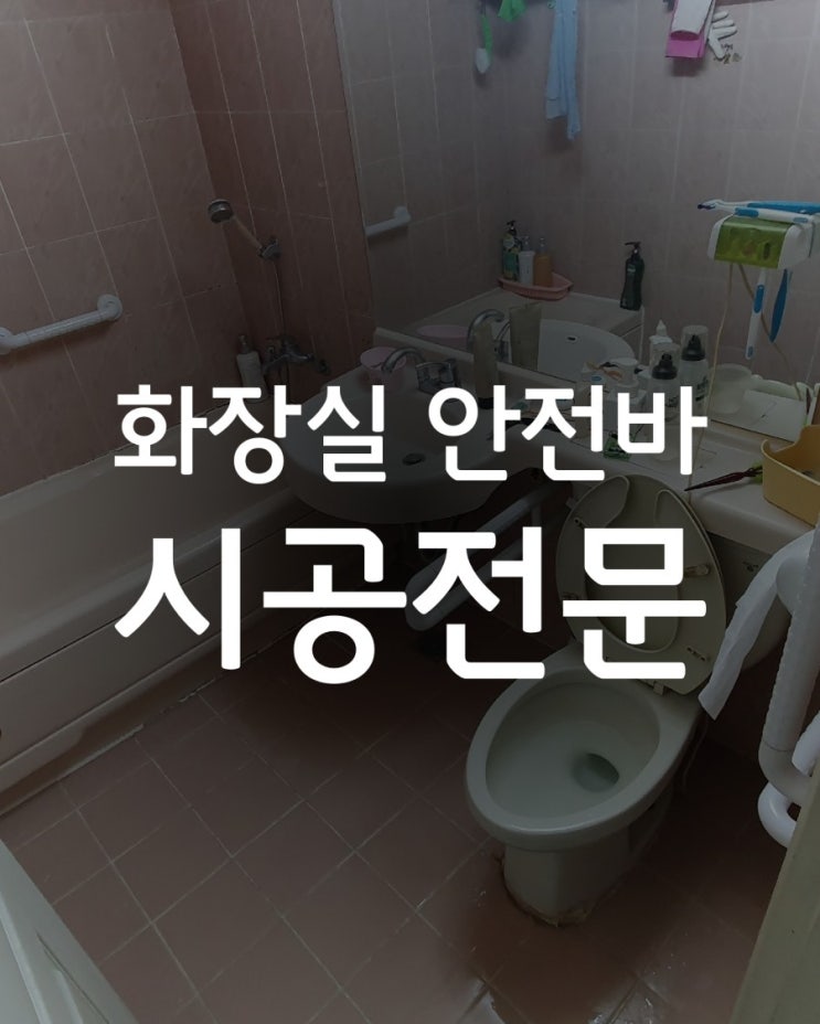  화장실 안전바 보조손잡이 퇴원 전 준비물