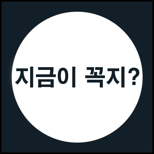 지금이 꼭지 같은데 아직도 매수를 해야 한다 생각하시나요?