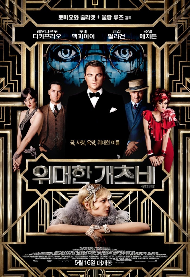 위대한 개츠비(The Great Gatsby, 2013)