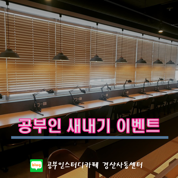  공부인스터디카페 경산사동센터 - 공부인 새내기 이벤트 진행