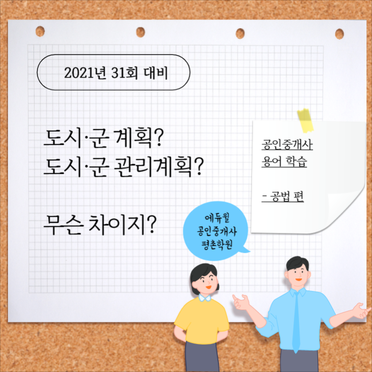  [공인중개사 공부 / 기초용어 - 공법편] => 학의동공인중개사학원