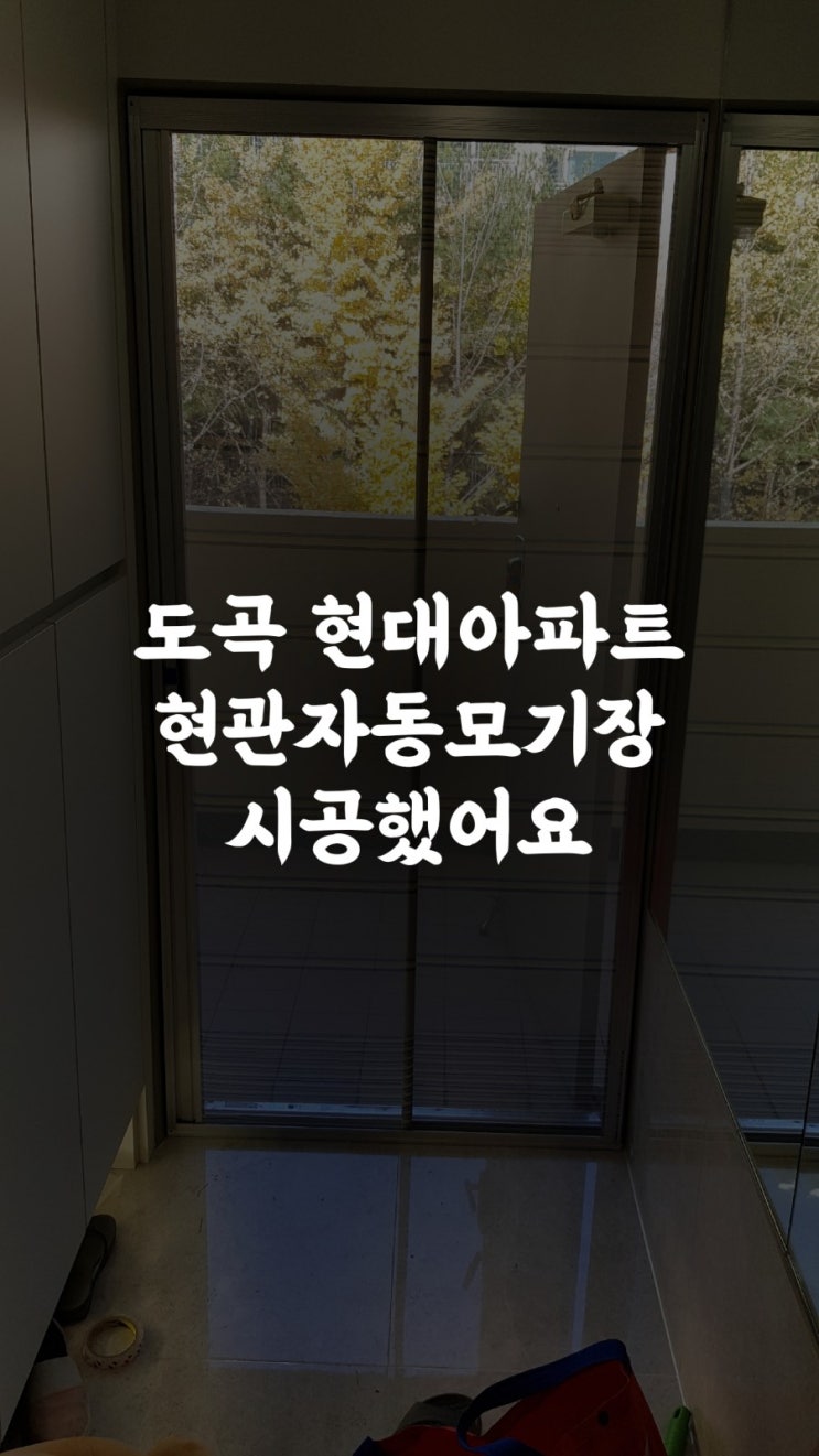  [현관자동모기장]도곡 현대아파트 현관자동모기장 시공&슬라이딩방충망 망교체