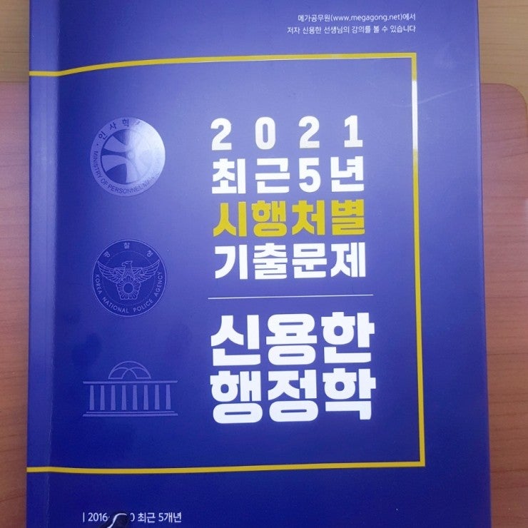 2021 신용한 행정학 최근 5년 시행처별 기출문제 대충 리뷰