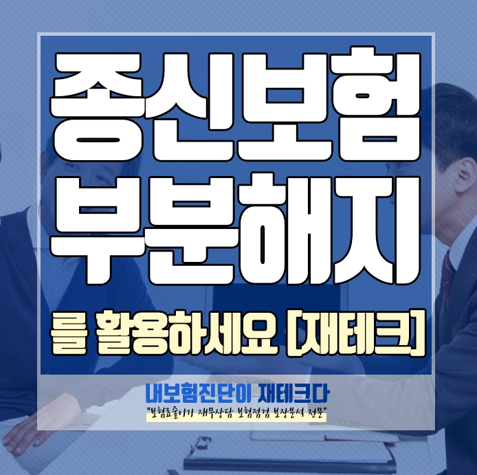  종신보험 부분해지를 이용한 고금리 재테크 방법