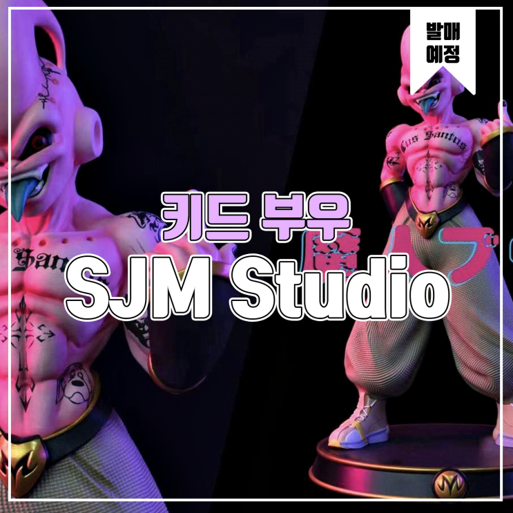  [소식] SJM 타투 키드부우 레진피규어