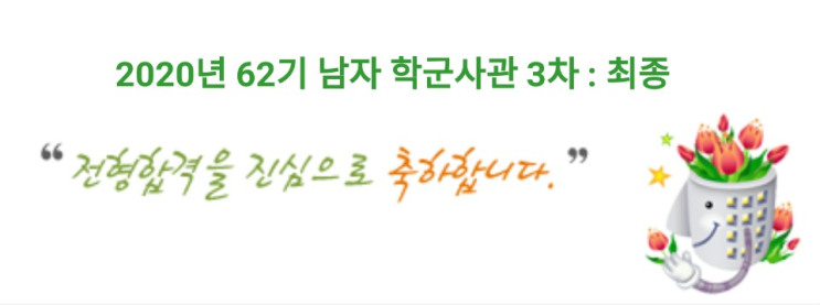  2020년 62기 남자 학군단(ROTC) 최종 합격 후기