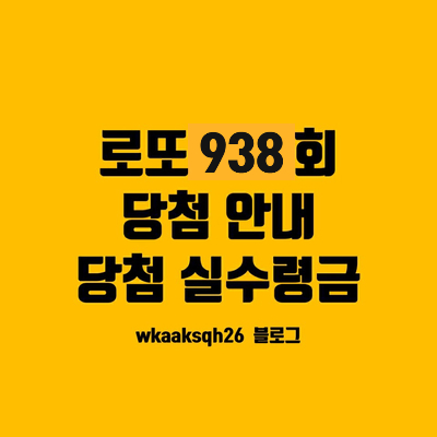  [로또 938회]로또 1등 22억 실수령금액/1등 당첨 지역/로또 실수령금/로또 당첨 실수령금계산/동행복권