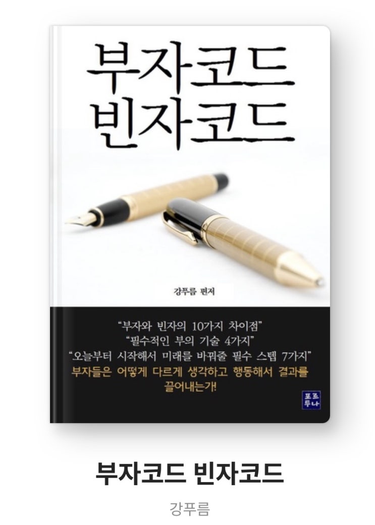  [책추천] 부자코드 빈자코드