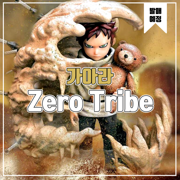 [소식] Zero Tribe 나루토 가아라 레진피규어