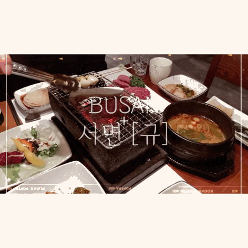  부산 서면 한우를 부위별로 취향따라 냠, 숯불 미니화로구이 [규]