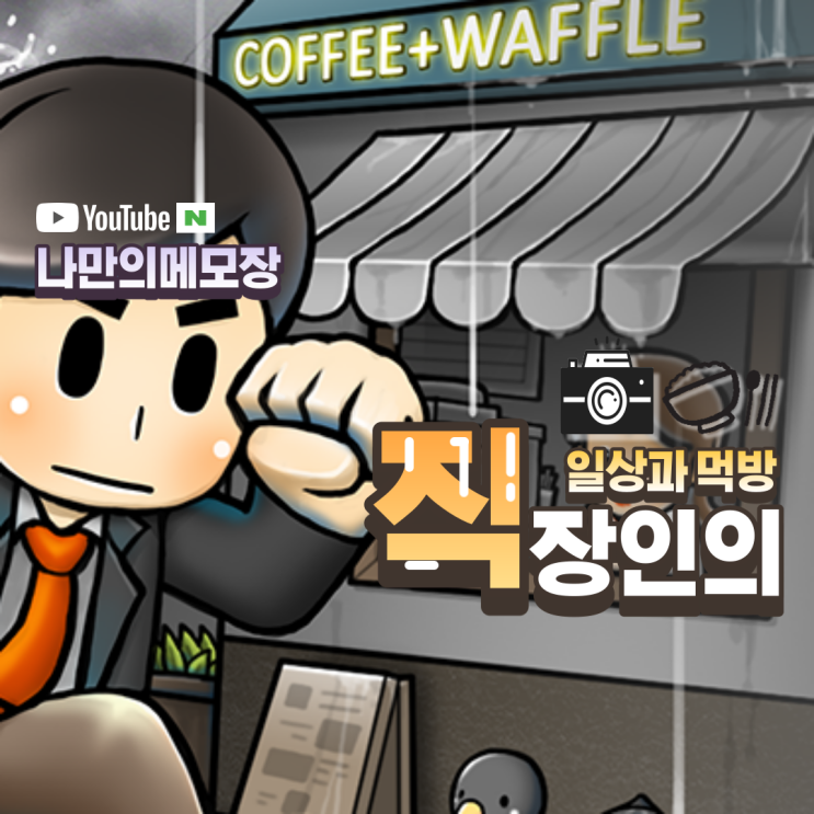  분당의 추억의 장소와 10월의 일상
