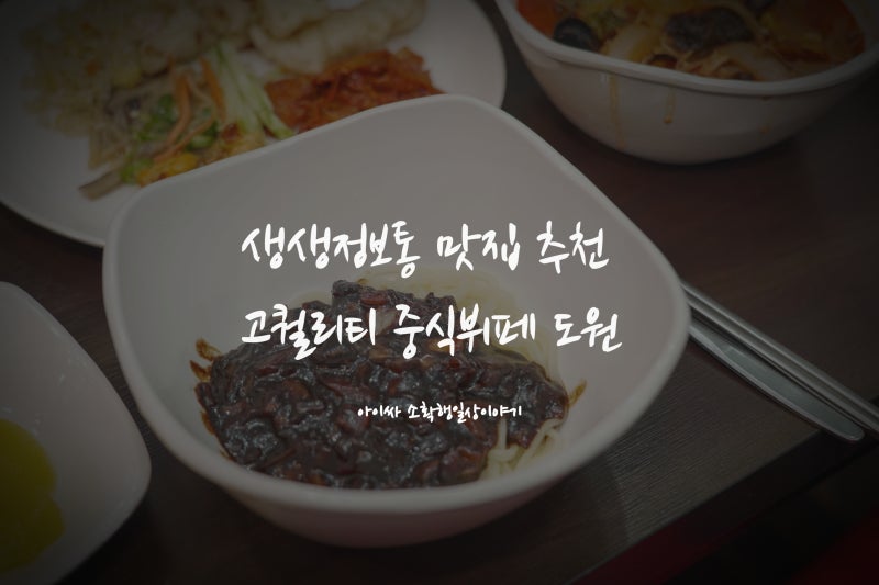 무한리필 독산역중국집 도원 가산동중국집 추천 : 네이버 블로그 무한리필 독산역중국집 도원 가산동중국집 추천 : 네이버 블로그