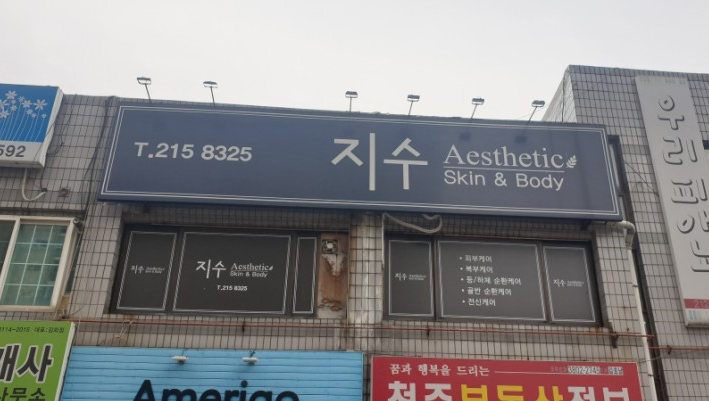  [청주] 체형교정, 율량동 전신관리! 지수에스테틱