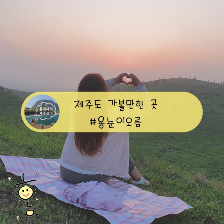 「제주」 말을 방목하는 용눈이오름에서 일몰보기 「제주」 말을 방목하는 용눈이오름에서 일몰보기