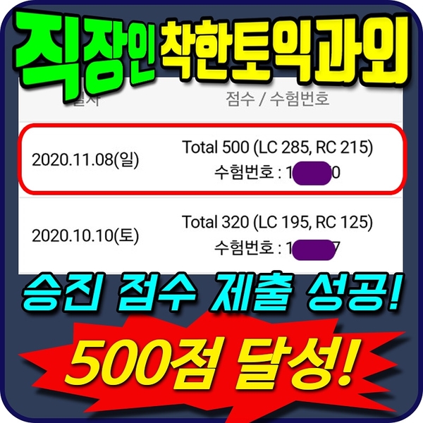 [직장인 토익과외 후기] 승진점수 320→500점 성공!