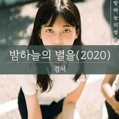  경서 - 밤하늘의 별을, 판타스틱듀오 김종국과 편지