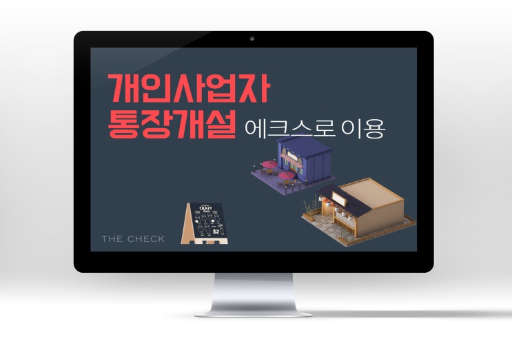 개인사업자 통장개설과 에스크로 이용하기