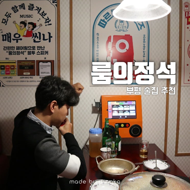  부평 룸술집 룸의 정석 공짜술 먹어볼까?