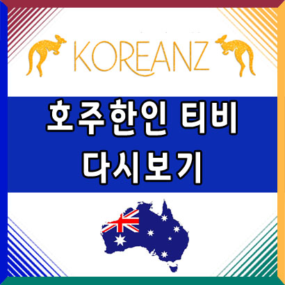  호주 한인 TV 다시보기 코리안즈