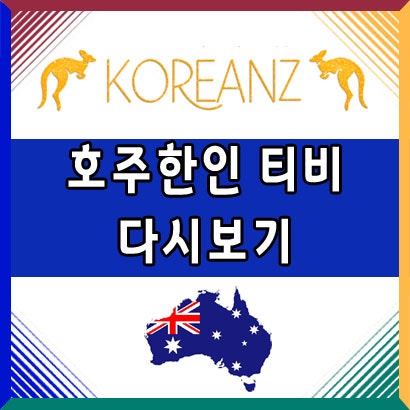호주 한인 TV 다시보기 코리안즈 : 네이버 블로그 호주 한인 Tv 다시보기 코리안즈 : 네이버 블로그