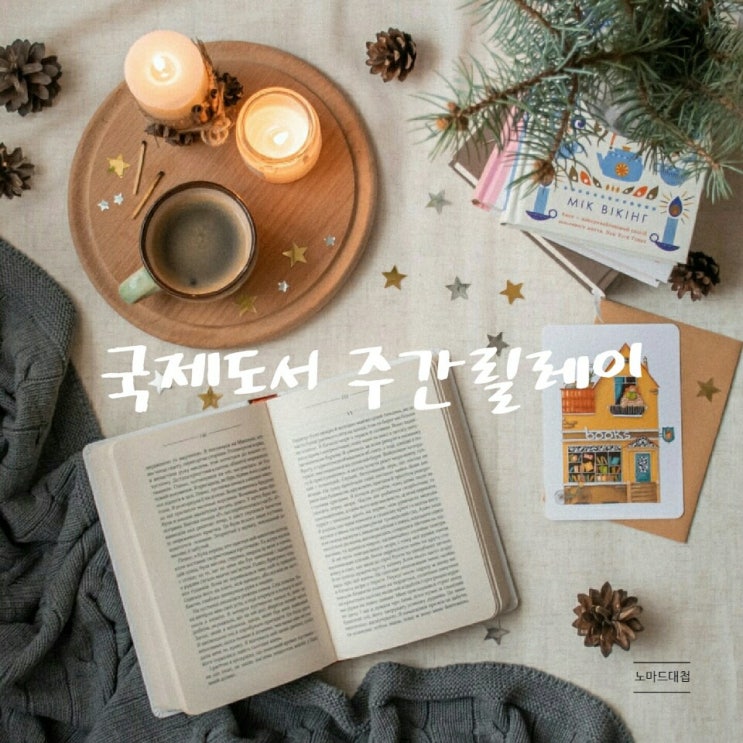  2020 국제도서 주간릴레이 (from. 뻔뻔한 소피씨)