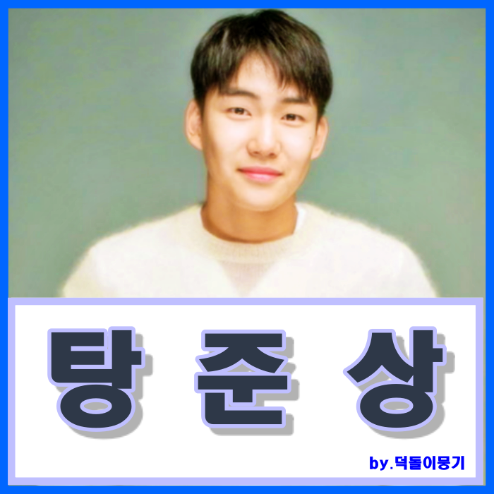 사랑의불시착 탕준상 나이 아역출신 국적 차기작 성이 특이하네