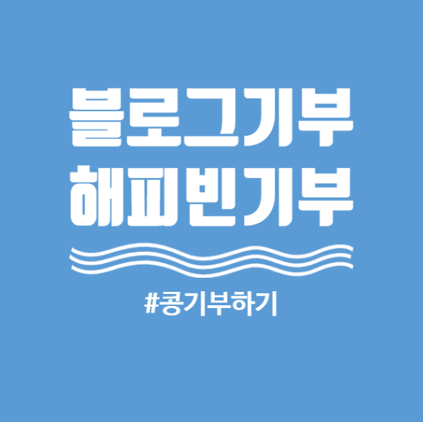  [해피빈기부]코로나19를 극복해요 블로그글쓰기로 해피빈기부 2020년4번째기부-by알신사비