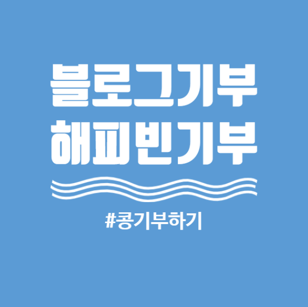 [해피빈기부]코로나19를 극복해요 블로그글쓰기로 해피빈기부 2020년4번째기부-by알신사비