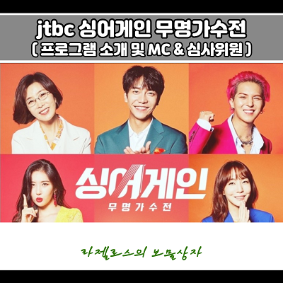  jtbc 싱어게인 출연진 MC 및 심사위원