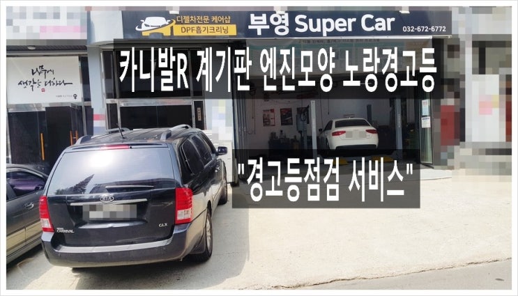  14만키로 사용중인 카니발R 계기판 엔진모양 노랑 경고등이들어와서 불안합니다! 점검해주세요,자동차경고등종류/경고등점검시간 점검비용문의안내 부천K1모터스차량성능점검서비스