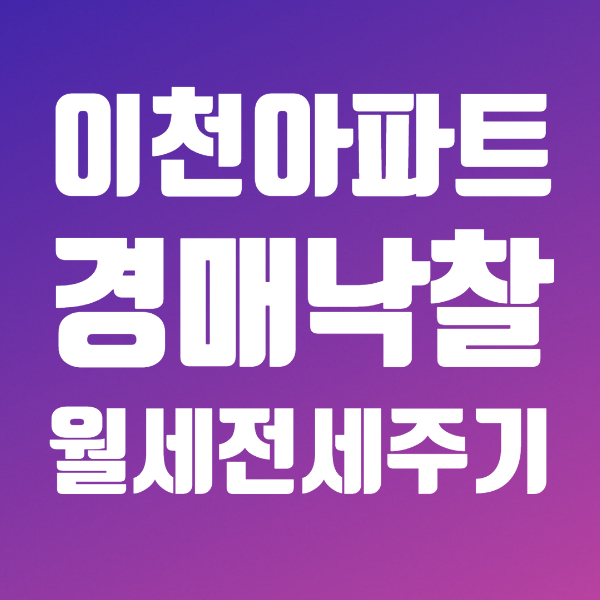  이천아파트 경매 낙찰받고 전세나 월세 임대주기