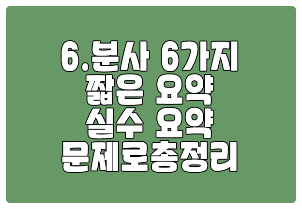 로즈리 그래머존 분사 6가지 요약 문제풀이로 다지기 로즈리 그래머존 분사 6가지 요약 문제풀이로 다지기