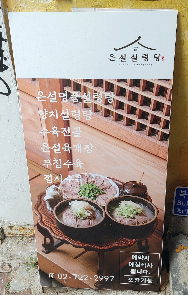 삼청동 밥집, 은설설렁탕 삼청동 밥집, 은설설렁탕