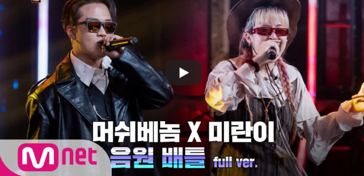  [SMTM9] VVS - 머쉬베놈 X 미란이