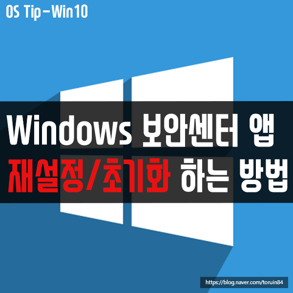 윈도우10 Windows 보안센터 앱 재설정/초기화하는 방법 윈도우10 Windows 보안센터 앱 재설정/초기화하는 방법