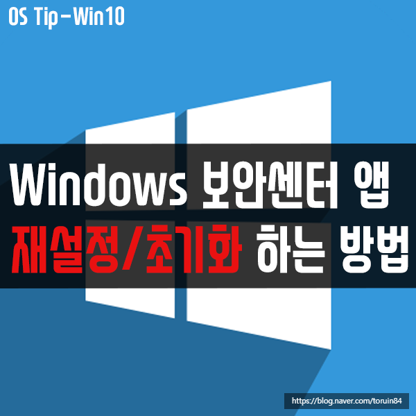 윈도우10 Windows 보안센터 앱 재설정/초기화하는 방법