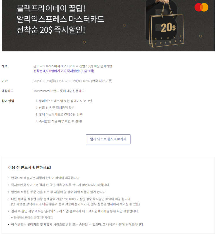  알리익스프레스 11월 프로모션코드 $20 롯데카드 프로모션 선착순 블랙프라이데이 (11월~23-28)